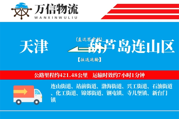 天津到葫芦岛连山区物流公司