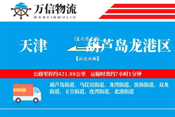 天津到葫芦岛龙港区物流公司