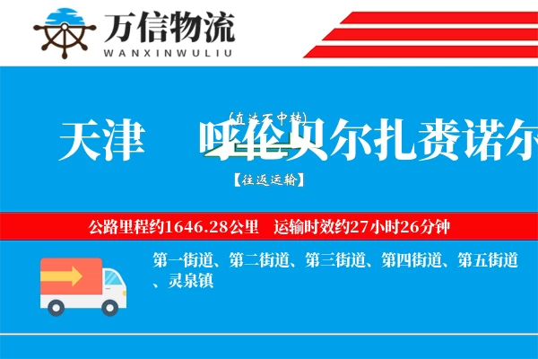 天津到呼伦贝尔扎赉诺尔区物流公司