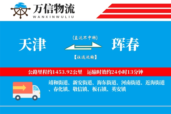 天津到珲春物流公司