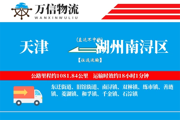 天津到湖州南浔区物流公司