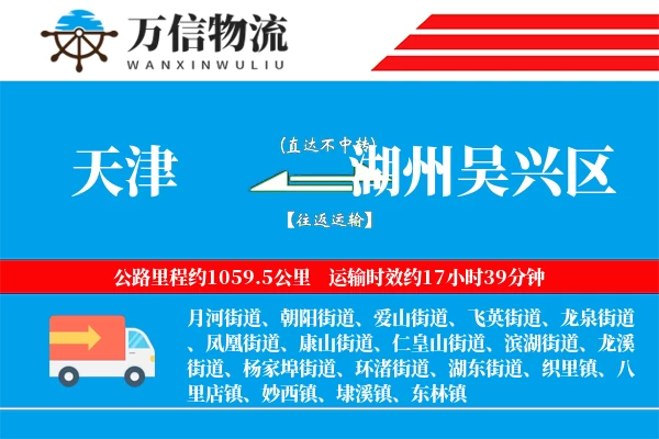 天津到湖州吴兴区物流公司