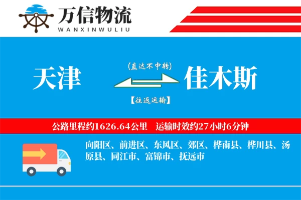 天津到佳木斯物流公司