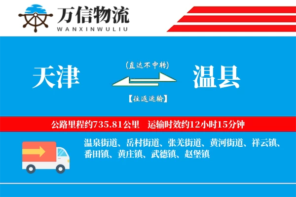 天津到温县物流公司