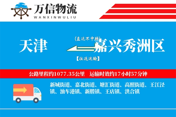 天津到嘉兴秀洲区物流公司