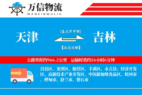 天津到吉林物流公司