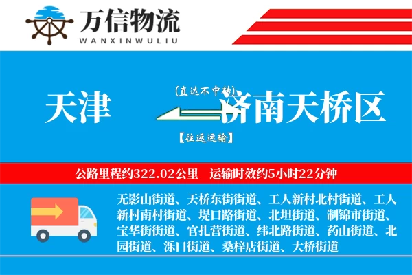 天津到济南天桥区物流公司