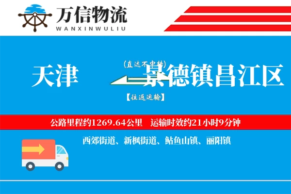 天津到景德镇昌江区物流公司