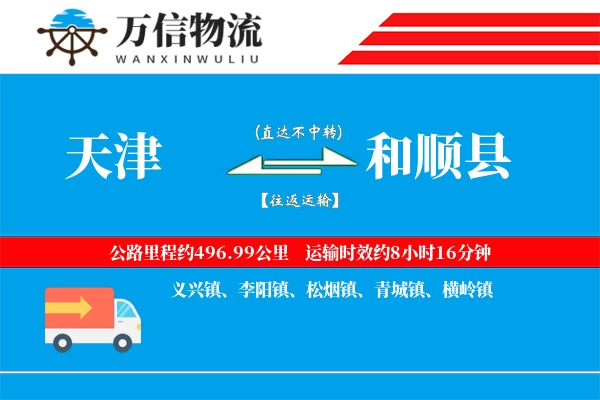 天津到和顺县物流公司
