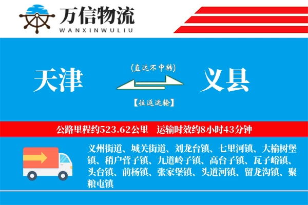 天津到义县物流公司