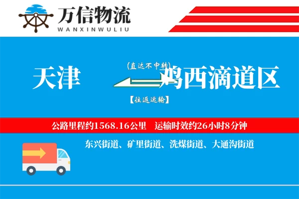 天津到鸡西滴道区物流公司