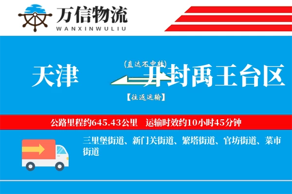 天津到开封禹王台区物流公司