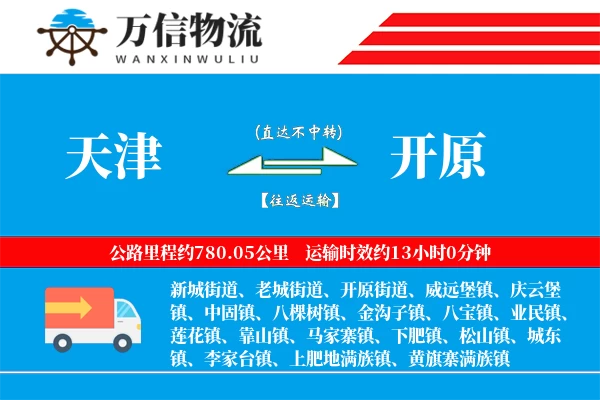 天津到开原物流公司