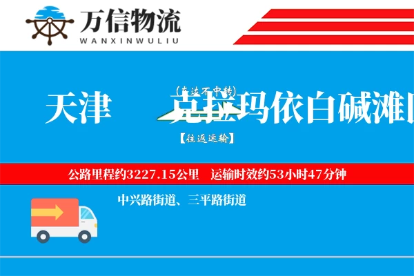 天津到克拉玛依白碱滩区物流公司