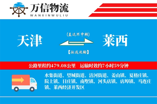 天津到莱西物流公司