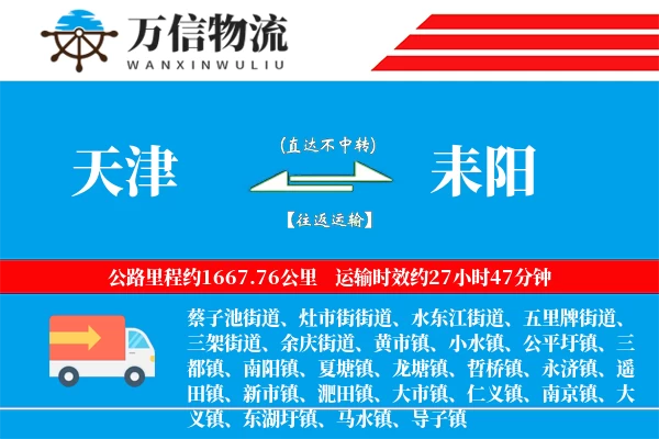 天津到耒阳物流公司