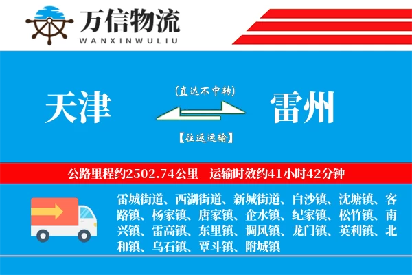 天津到雷州物流公司