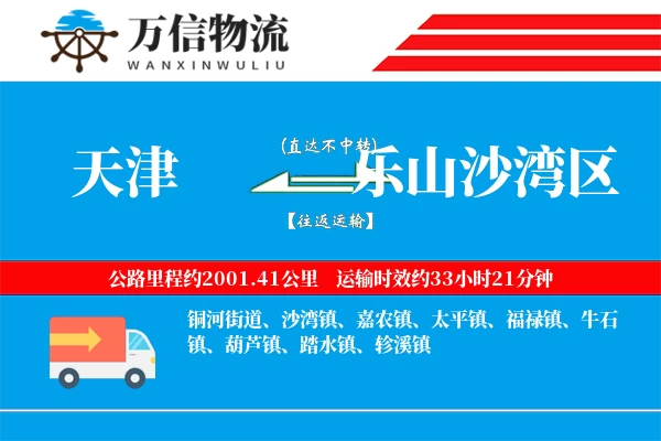 天津到乐山沙湾区物流公司