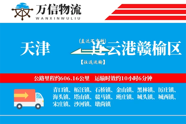 天津到连云港赣榆区物流公司
