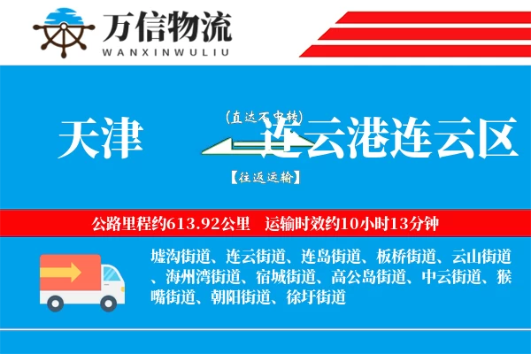 天津到连云港连云区物流公司