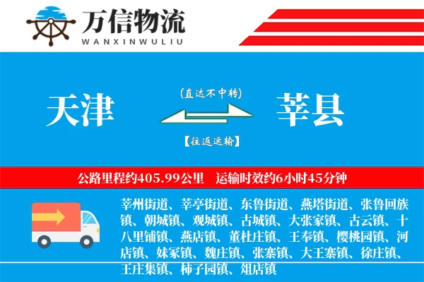天津到莘县物流公司