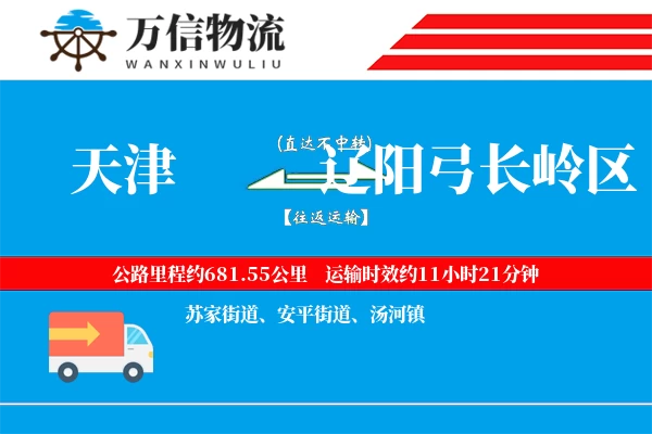 天津到辽阳弓长岭区物流公司