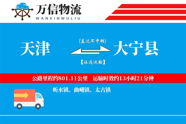 天津到大宁县物流公司