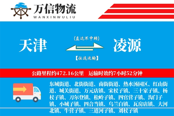 天津到凌源物流公司