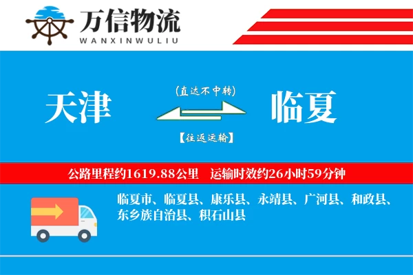 天津到临夏物流公司