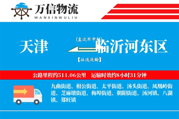 天津到临沂河东区物流公司