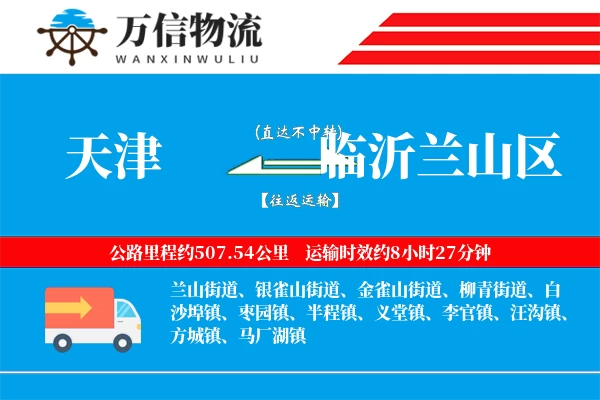 天津到临沂兰山区物流公司