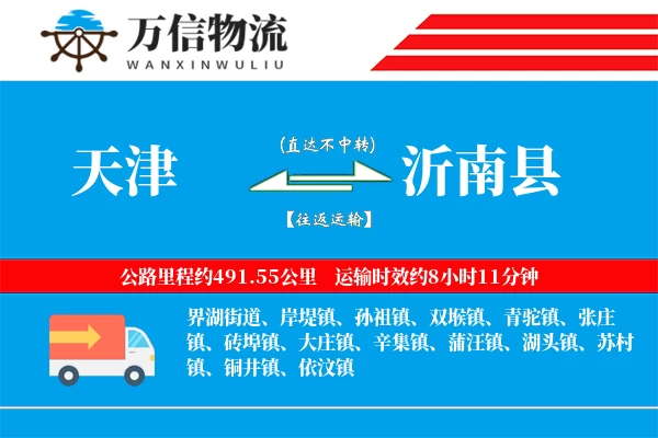 天津到沂南县物流公司