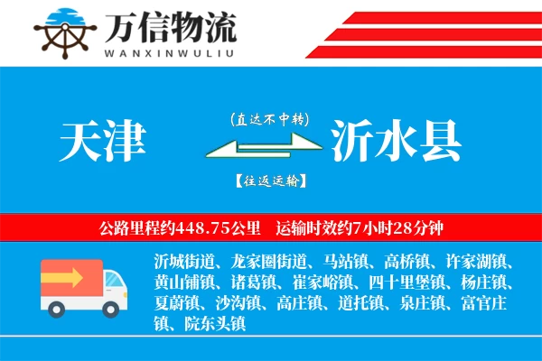 天津到沂水县物流公司