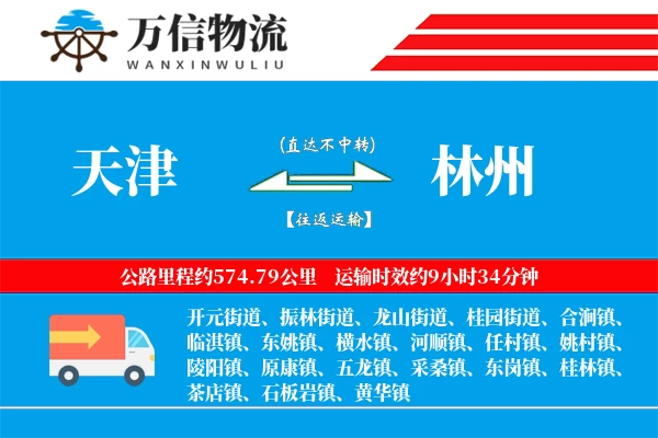 天津到林州物流公司