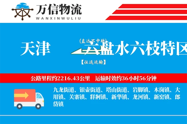 天津到六盘水六枝特区物流公司
