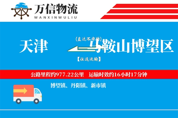 天津到马鞍山博望区物流公司
