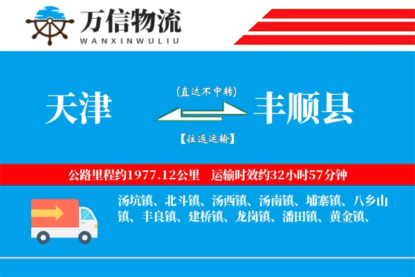 天津到丰顺县物流公司