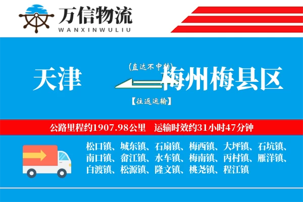 天津到梅州梅县区物流公司