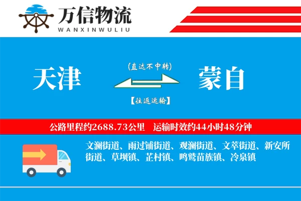天津到蒙自物流公司