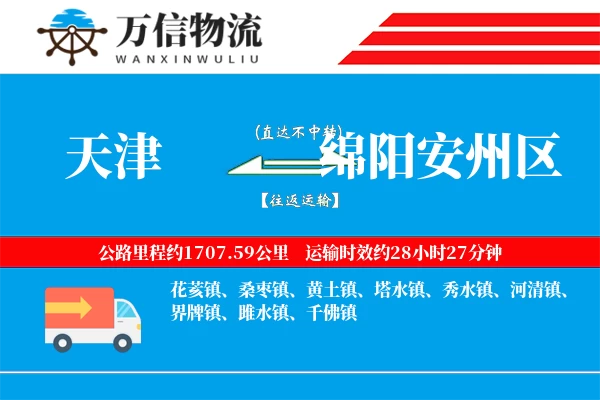 天津到绵阳安州区物流公司