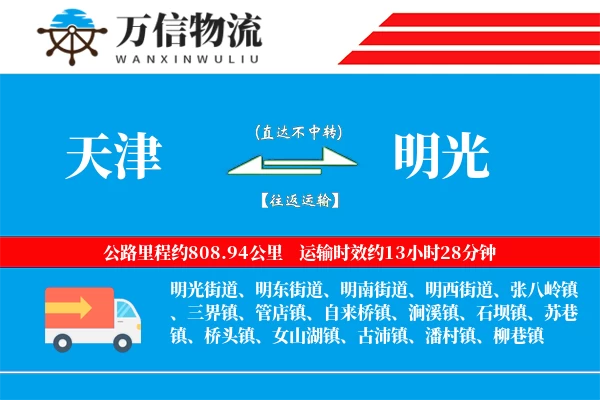 天津到明光物流公司