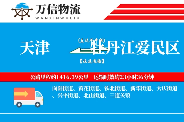 天津到牡丹江爱民区物流公司