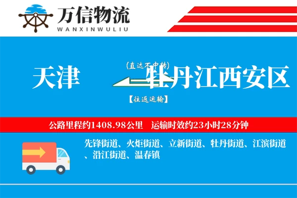 天津到牡丹江西安区物流公司