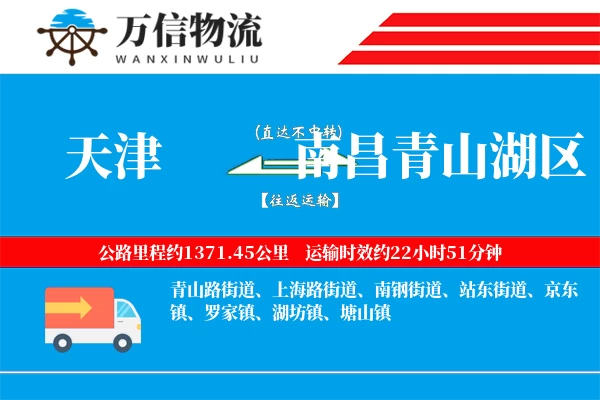天津到南昌青山湖区物流公司