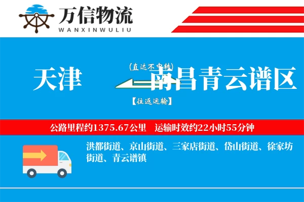 天津到南昌青云谱区物流公司