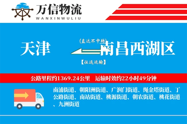 天津到南昌西湖区物流公司