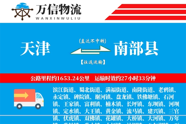 天津到南部县物流公司