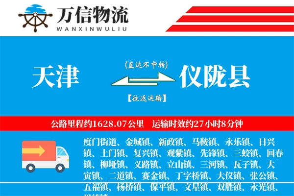天津到仪陇县物流公司
