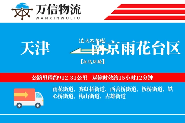 天津到南京雨花台区物流公司