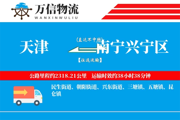 天津到南宁兴宁区物流公司